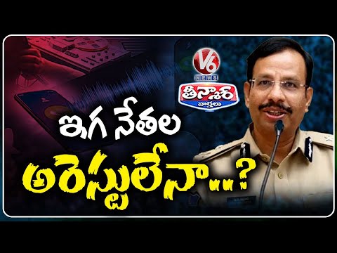 Phone Tapping Case SIT Enquiry Completed, Next Step Arrest  | V6 Teenmaar - V6NEWSTELUGU
