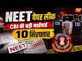NEET-UG 2026 पेपर लीक मामला: CBI की बड़ी कार्रवाई से हड़कंप | Prime News Network