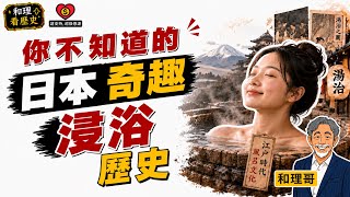 你不知道的！日本奇趣「浸浴歷史」💥💥《世界沐浴史（第1集）》