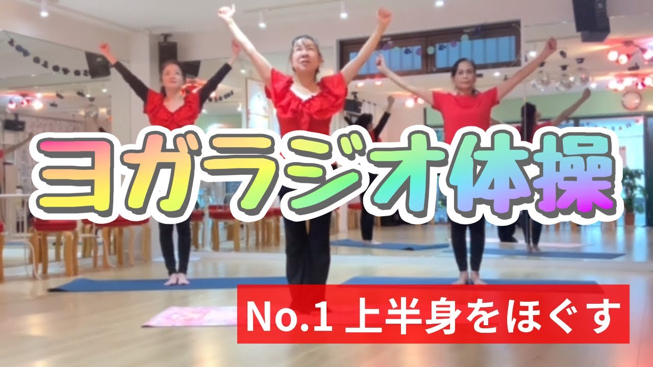 【ヨガラジオ体操】No.1上半身をほぐす〈前半〉　1日5分習慣 からだメイク♪