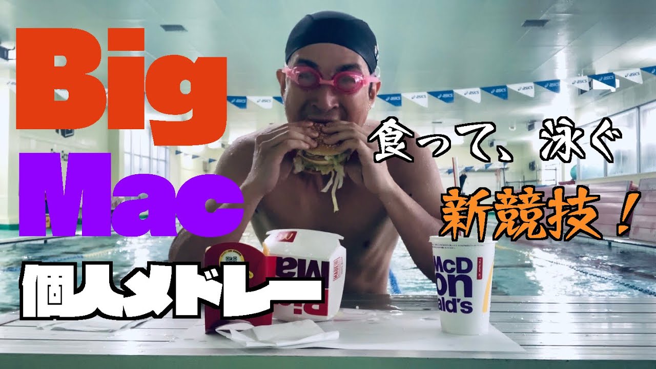 【新種目】ビッグマック200m個人メドレー選手権！多分ギネス記録更新w