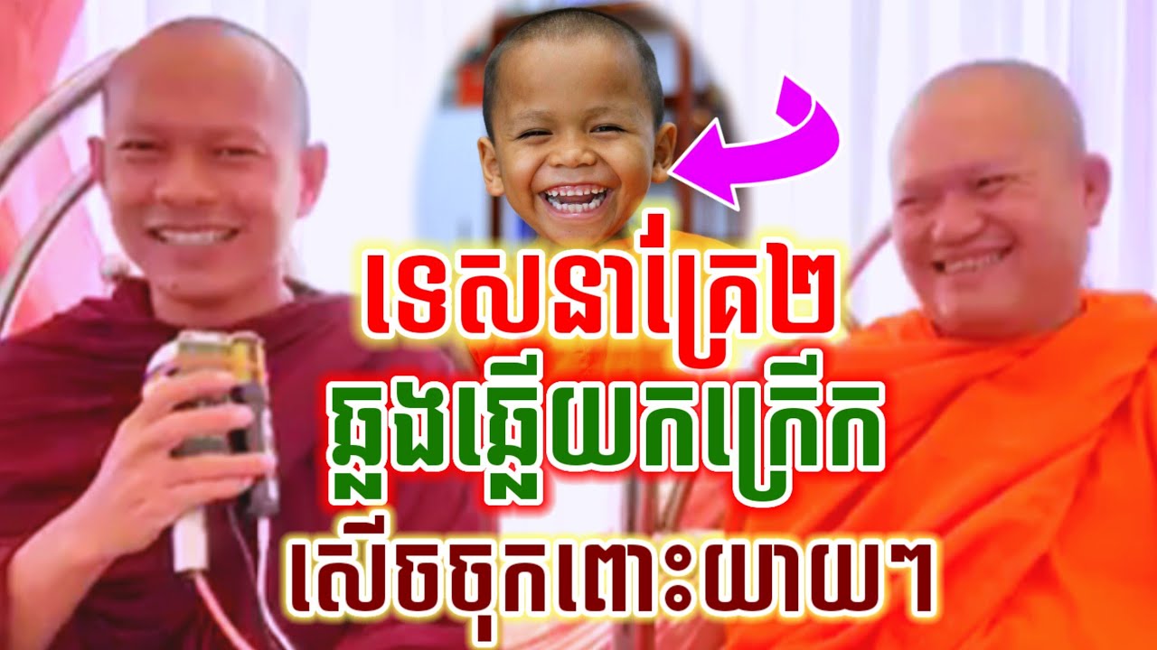 ទេសនាគ្រែ២ ឆ្លងឆ្លើយ សើចចុកពោះ🤣 ឡុងចន្ថា ប៉ះជាមួយ អនុគណ I LongChanthafan Dharma2025 