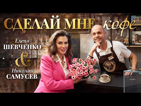 Елена Шевченко, Николай Самусев – Сделай мне кофе (Official Video 2023)