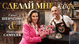 Елена Шевченко, Николай Самусев – Сделай мне кофе (Official Video 2023)