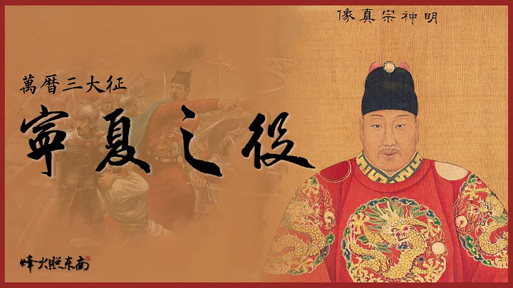 万历三大征：大明1592，这个官员有点坏，他们把他剁碎喂了狗 - 天天要闻