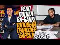 ВОУ! ЧТО ТВОРИТ БАРСЕЛОНА! ТРАНСФЕРНЫЙ РЕКОРД РЕАЛА / Доза Футбола