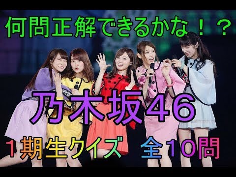 【乃木坂４６】１期生クイズ！目指せ全問正解！！