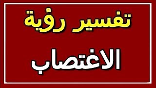 تفسير  رؤية الاغتصاب في المنام | ALTAOUIL - التأويل | تفسير الأحلام -- الكتاب الثاني