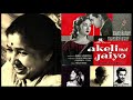 Asha Bhosle - Akeli Mat Jaiyo (1963) - 'thodi der ke liye'