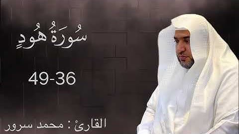 الشيخ/ محمد سرور بن عبدالحميد - ماتيسر من سورة هود