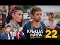 Крыша мира | Сезон 2 | Серия 22