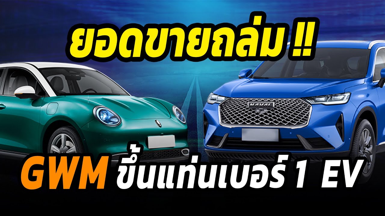 ยอดขายถล่ม GWM ก้าวขึ้นเป็นผู้นำ EV ในประเทศไทย