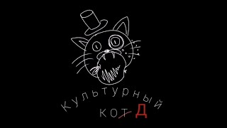 КУЛЬТУРНЫЙ КОД | ВЕРОТЕРПИМОСТЬ