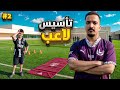 سلسلة تأسيس لاعب مع اخوي الصغير 2