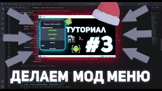 ⭐ КАК СДЕЛАТЬ МОД МЕНЮ | 3 ЧАСТЬ | КАК ВШИВАТЬ МОД МЕНЮ В ИГРЫ