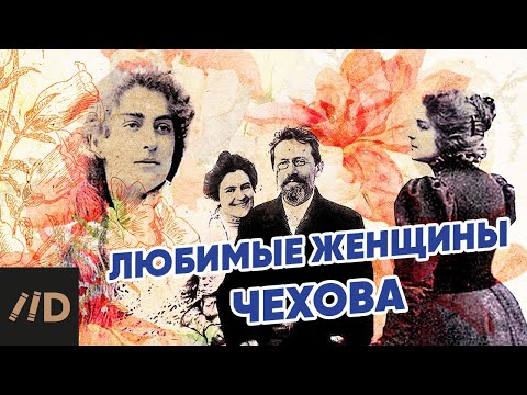 Любимые женщины Чехова. Лекция Игоря Оболенского