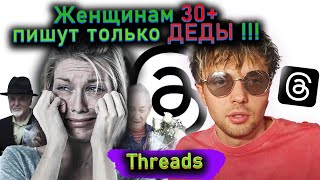 Женщинам 30+пишут только ДЕДЫ !!! Threads