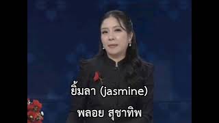 ยิ้มลา (jasmine) - พลอย สุชาทิพ จิรายุนนท์ [BOWKYLION AI Cover]