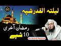 د لیلة القدر شپی فضیلت او علامات Da Jwand Maqsad د لیلة القدر شپی فضیلت او علامات Da Jwand Maqsad