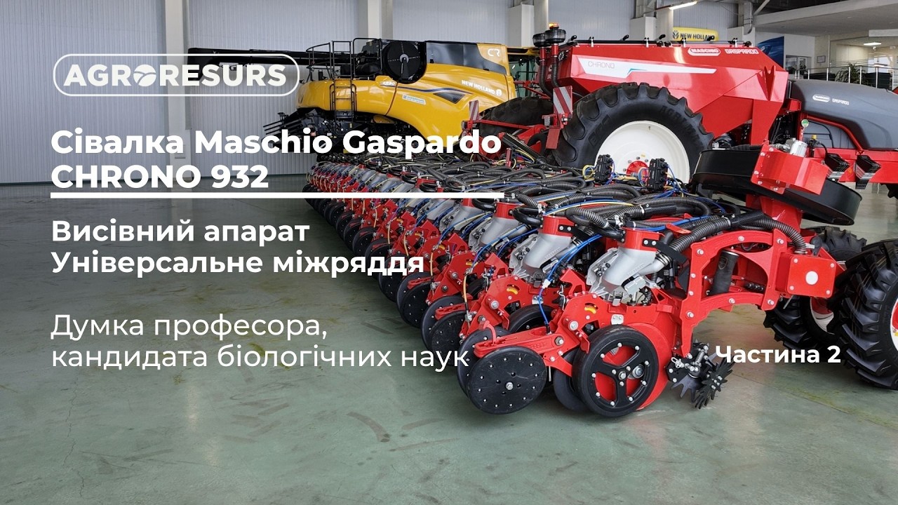 Сівалка CHRONO 932- універсальне міжряддя, висівний апарат