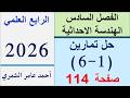 حل تمارين 1 6 صفحة 114 رياضيات الرابع العلمي الفصل السادس