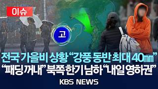 [Issue] Autumn rain until morning, 'up to 40mm'; temperatures to plummet after rain stops, inland...