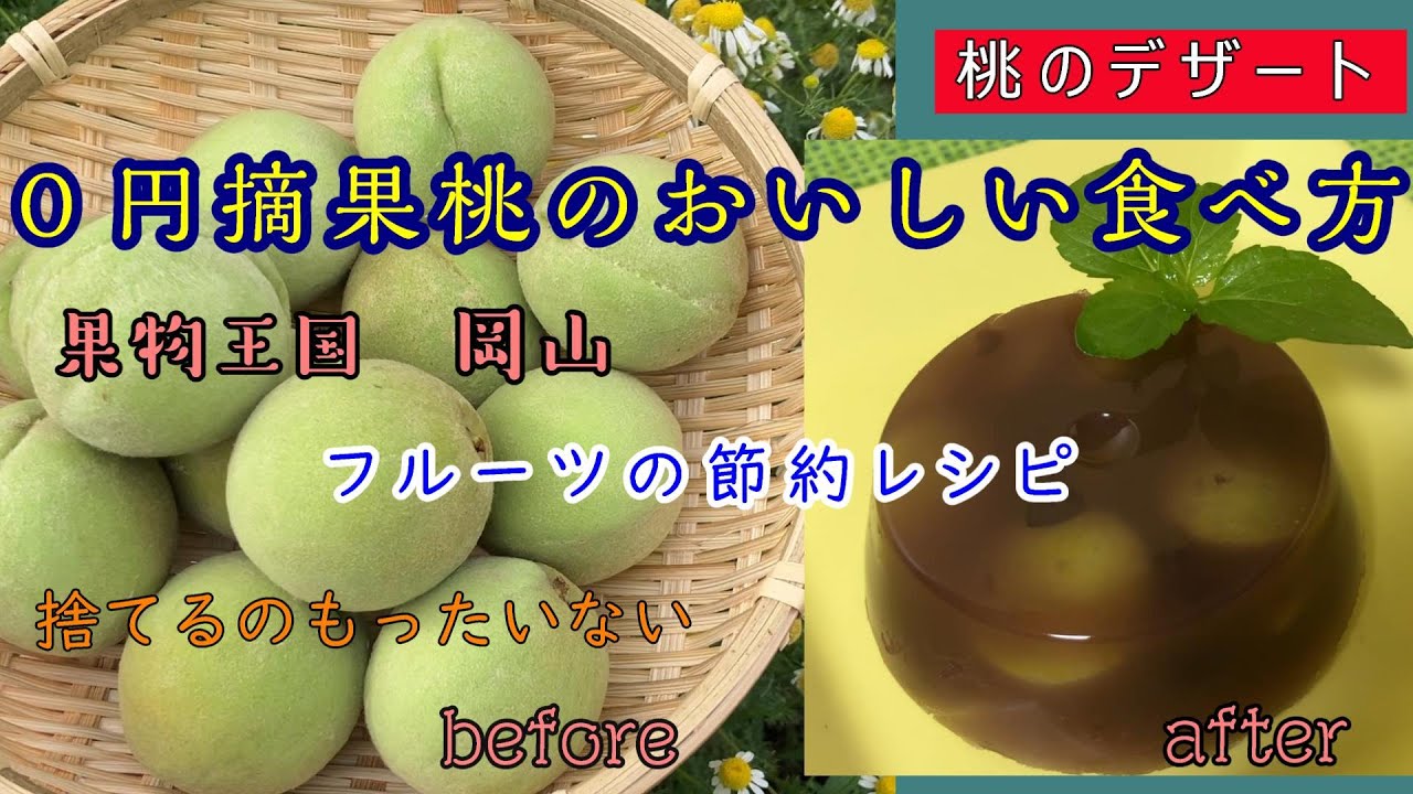 桃のデザート」0円摘果桃のおいしい食べ方「果物王国 岡山」フルーツ 