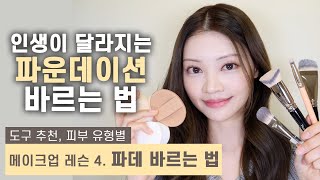 전문가 지식 총동원❗️파데 한 번만 이렇게 발라보세요! Apply foundation like this! Korean makeup lesson screenshot 5