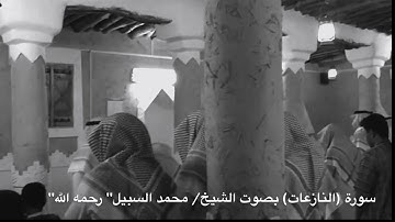 سورة النازعات - بصوت الشيخ / محمد السبيل " رحمه الله"