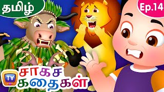 புத்திசாலி எருது (The Clever Ox) - ChuChu TV Storytime Adventures Ep. 13