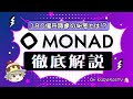 【永久保存】MONADって何がすごいの?380億円調達の秘密を徹底解説!