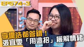 李偉浩都答錯!張宜雯「用這招」緩解憤怒情緒?!20211228 曾國城 吳欣岱 吳崢 Part3 EP574【全民星攻略】