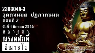 230304A-3 อุคคหนิมิต-ปฏิภาคนิมิต ตอนที่ 2