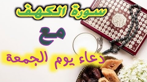 سورة الكهف_ مع دعاء يوم الجمعة_رواية ورش_الوقف الهبطي_المصحف المحمدي اسجد واقترب2021