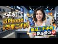 101  #手机 #iPhone #苹果二手机 #精品二手手机 #正品保证 8