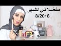 August Favorite 2018 مفضلاتي لشهر ٨- ٢٠١٨