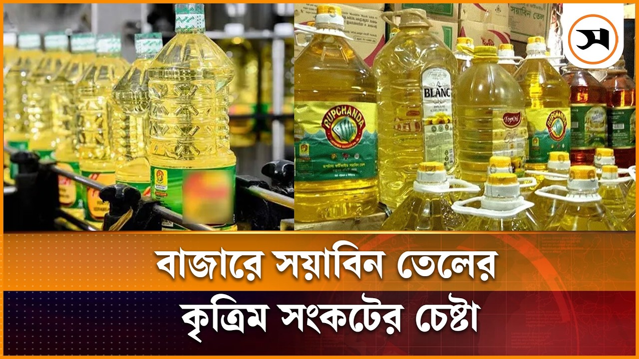 চাহিদার তুলনায় বাজারে সয়াবিন তেলের সরবরাহ কম, দাবি বিক্রেতাদের | Soybean Oil | Samakal News
