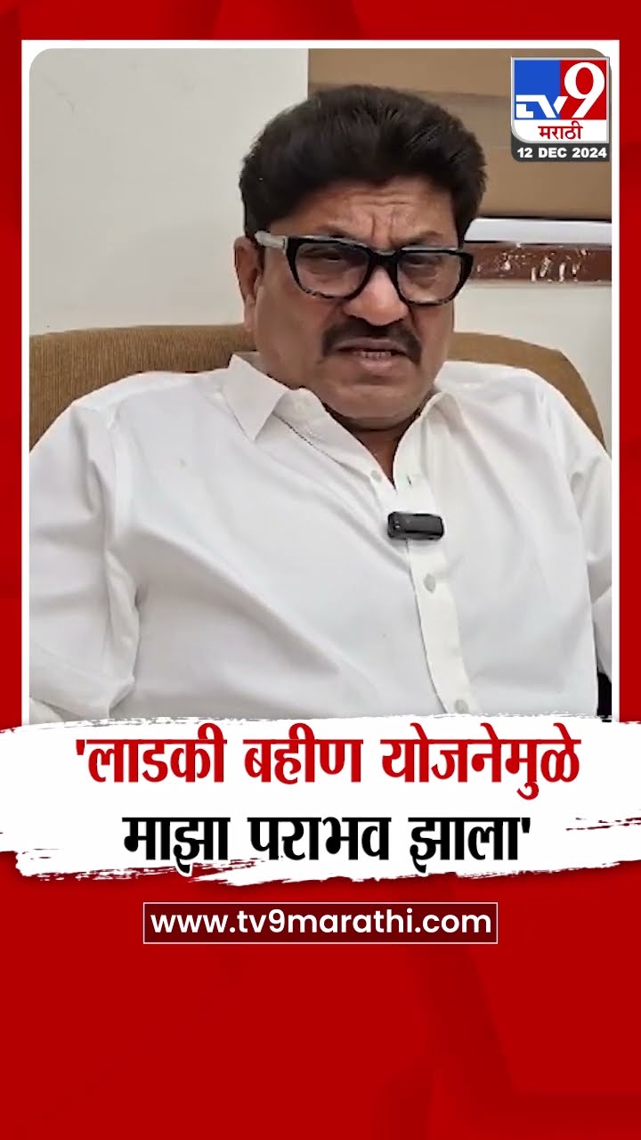 Kailas Gorantyal | लाडकी बहीण योजनेमुळे माझा पराभव झाला | Ladki Bahin Yojana