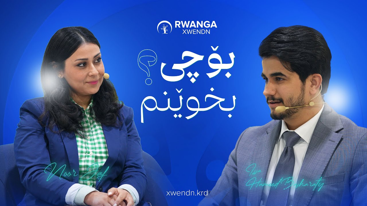 بۆچی بخوێنم؟  لەگەڵ نوور جاف