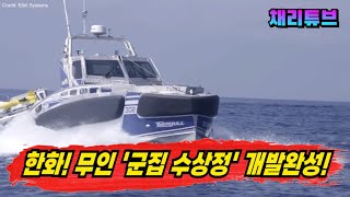 한화~! 세계최초로 "군집 무인 수상정" 개발성공~!!
