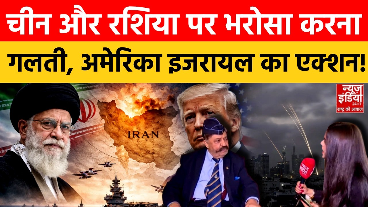 Defence Expert on Iran War: Ali Khamenei की रणनीति पर सवाल, China–Russia पर भरोसा पड़ा भारी?