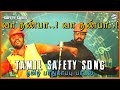 🎥வா நண்பா..வா நண்பா..!📝|🔥தமிழ் பாதுகாப்பு பாடல்📢|⚠️TAMIL SAFETY SONGS🏗️| 🏂SAFETY SAVES👷