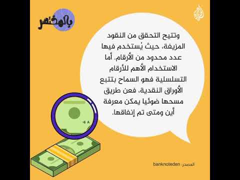 هل لاحظت الأرقام التسلسلية على النقود تعر فوا إلى فائدتها