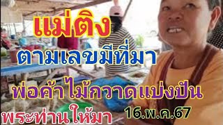 แม่ติง ตามแนวทางเลขที่มาดีภูมิใจนำเสนอ 16.พ.ค.67#เลขเด็ด #หวย #เลขเด็ดงวดนี้