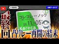 【最終回?】ノックから被害とコレコレさんに再び凸!その後日談の結末が予想外すぎたw