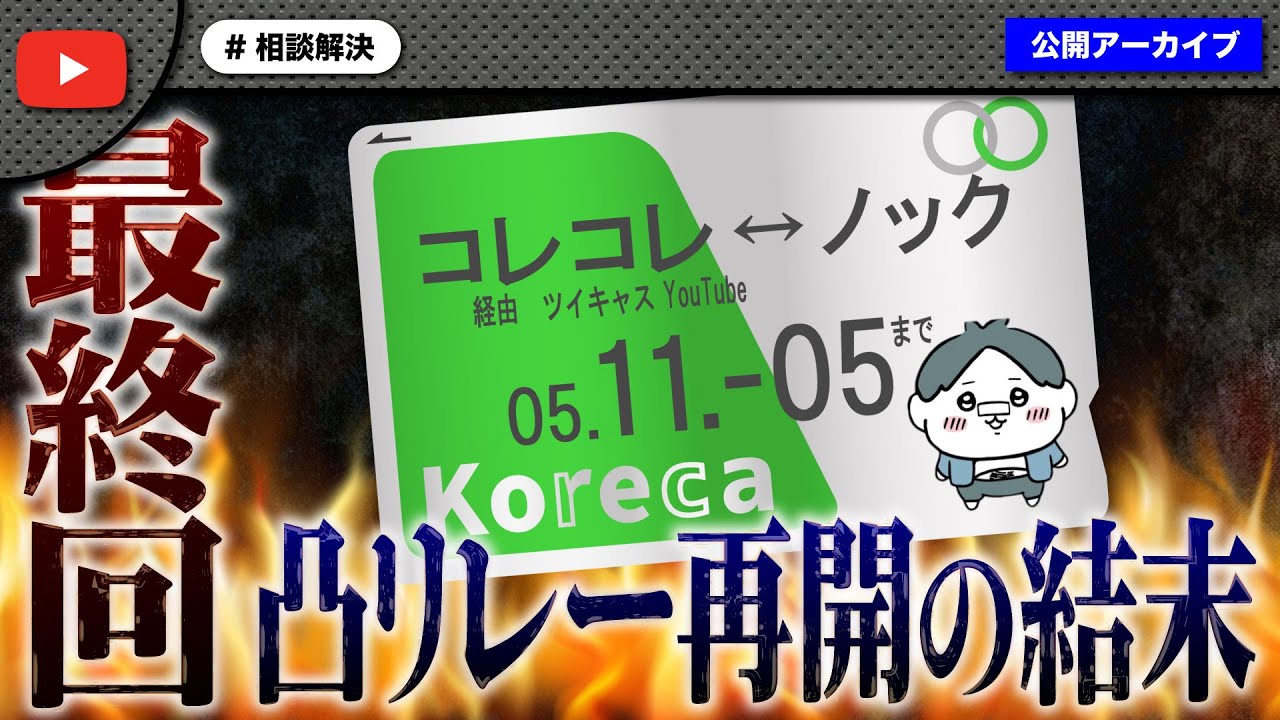 【最終回？】ノックから被害とコレコレさんに再び凸！その後日談の結末が予想外すぎたｗ