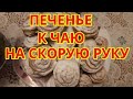 Печенье &quot;Розочки&quot; - бесподобное лакомство к чаю☕ на скорую руку!