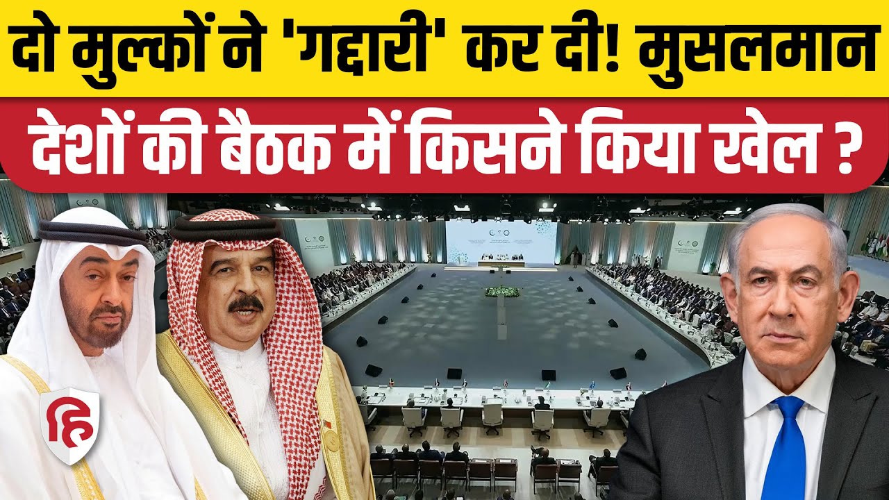 Israel Attack on Qatar: Doha हमले पर OIC-Arab League Summit में दो देशों ने कैसे किया खेल?