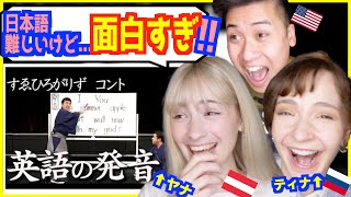 【 日本語コント 】すゑひろがりず 「英語の発音」を日本語ペラペラな外国人が見て爆笑www【カチョックTVティナ✖︎やなっちチャンネル】豪華コラボ