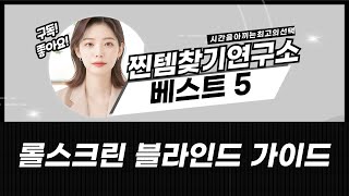롤스크린 블라인드 완벽 가이드: 암막부터 방염, 맞춤 제작까지!